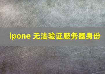 ipone 无法验证服务器身份